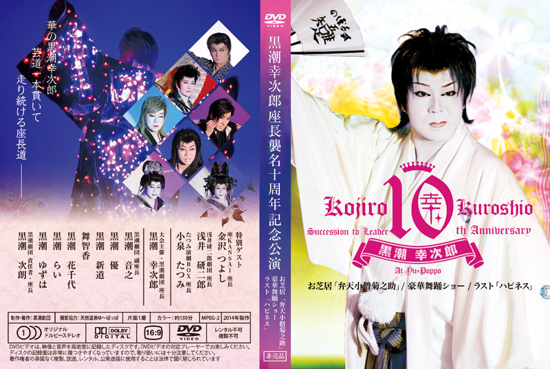 大衆演劇 黒潮劇団 都三郎三回忌追悼公演DVD-