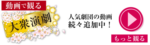 里見劇団進明座 里見直樹 座長襲名５周年記念公演｜アトム撮影部